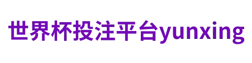 世界杯投注平台yunxing